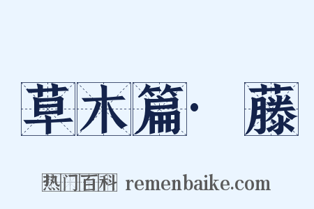 草木篇·藤是什么意思的图片